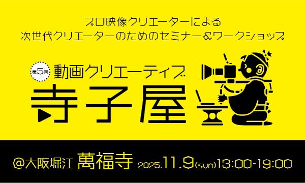 11/9 動画クリエーティブ寺子屋 in大阪 萬福寺 in大阪イベント
