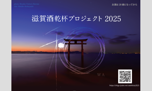 湖国酒博覧会2025 in滋賀イベント