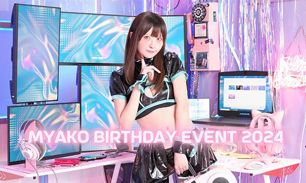 先行抽選】みゃこ Birthday Event 2024 in東京 - パスマーケット