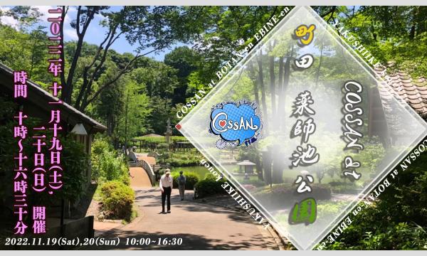 COSSAN at 町田 薬師池公園（2日目） イベント画像1