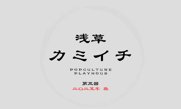 浅草カミイチ Powered by COSSAN　二〇二五年　春　1日目 イベント画像1