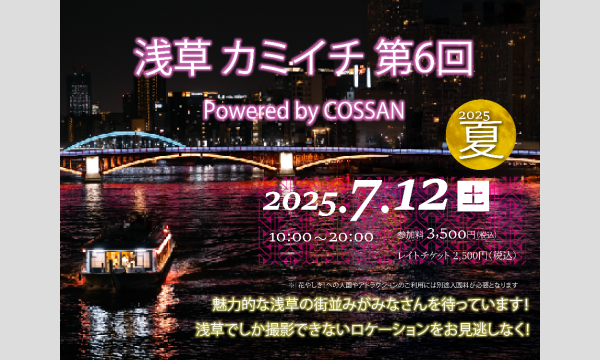 【チケット料金改定！人数限定】浅草カミイチ 第6回 Powered by COSSAN　二〇二五年 夏 イベント画像1