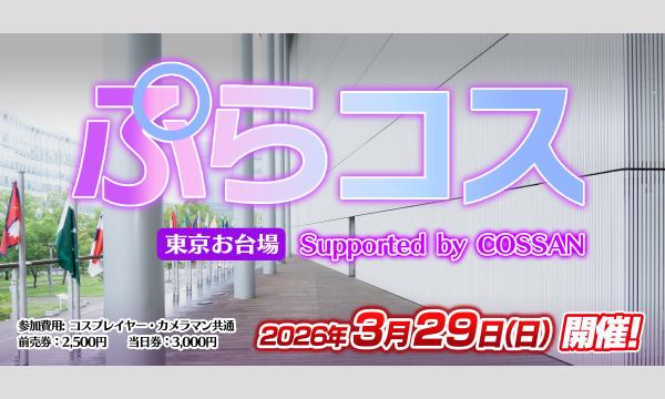 ぷらコス東京お台場 Supported by COSSAN in東京イベント