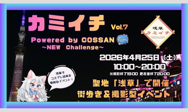 浅草カミイチ 第7回 Powered by COSSAN　二〇二六年 春 イベント画像1