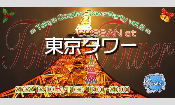 COSSAN at 東京タワー TOKYO COSPLAY TOWER PARTY〜 vol.8 1日目 イベント画像1