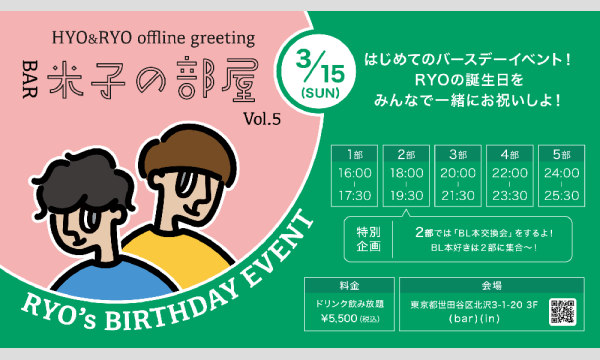 HYO&RYO presents 「米子の部屋」 先着 in東京イベント