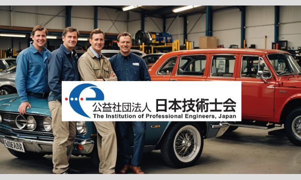 公益社団法人日本技術士会中部本部 冬季講演会（会場とウェブによるハイブリッド開催）【非会員申込用】 in愛知イベント