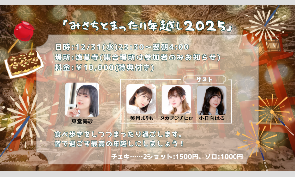 みさちとまったり年越し2025