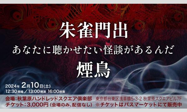 あなたに聴かせたい怪談があるんだ in東京 - パスマーケット