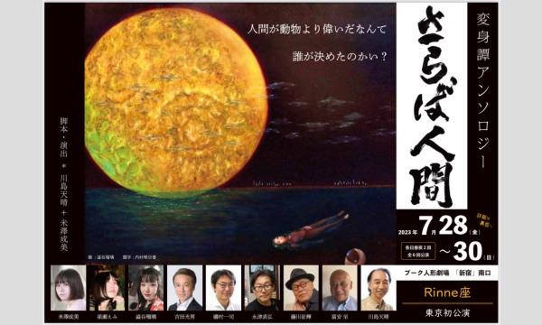さらば人間　～変身譚アンソロジー～ イベント画像1