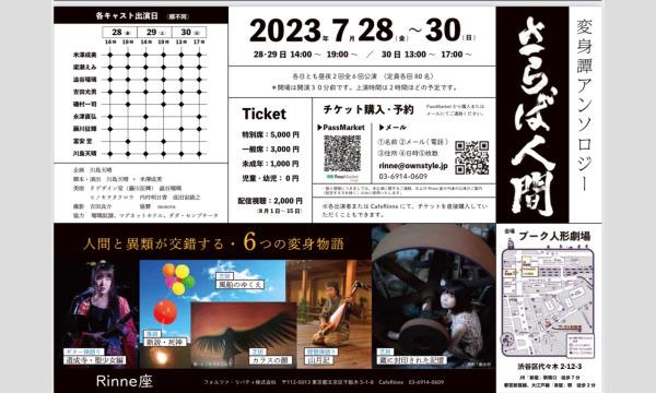 さらば人間　～変身譚アンソロジー～ イベント画像2