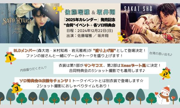 佐藤瑠雅＆坂井翔「2025年カレンダー」発売記念"合同"イベント イベント画像2
