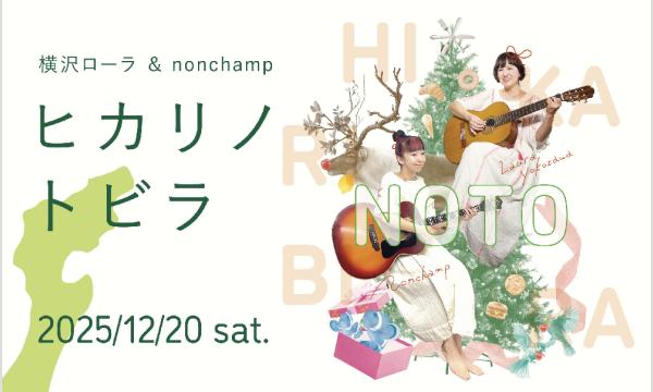 ヒカリノトビラ - nonchamp & 横沢ローラ in石川イベント