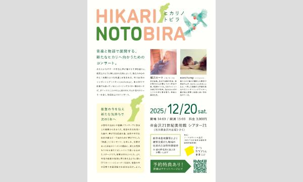 ヒカリノトビラ - nonchamp & 横沢ローラ イベント画像2