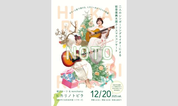 ヒカリノトビラ - nonchamp & 横沢ローラ イベント画像3