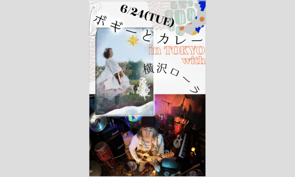 ボギーとカレー in TOKYO with 横沢ローラ イベント画像2