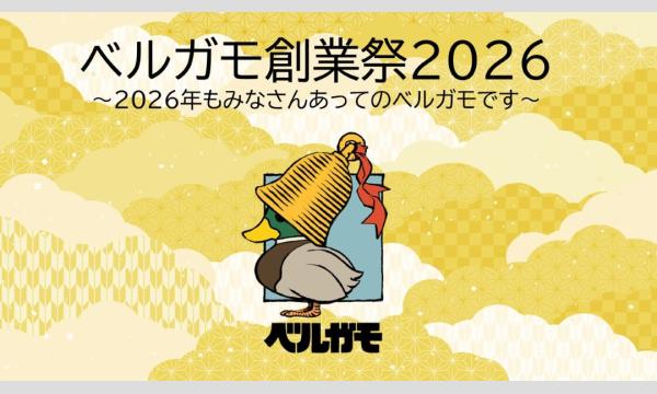ベルガモ創業祭2026 ２日目【第１部・一般】 イベント画像1