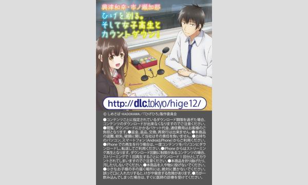 株式会社ベルガモの【商品通販】「ひげを剃る。そして女子高生とカウントダウン」ダウンロードカード＆スマホクリーナーセットイベント