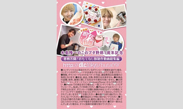 株式会社ベルガモの木島隆一のこのブタ野郎リモートお渡し会　※各ご家庭とスタジオをつなぐリモートお渡し会イベント