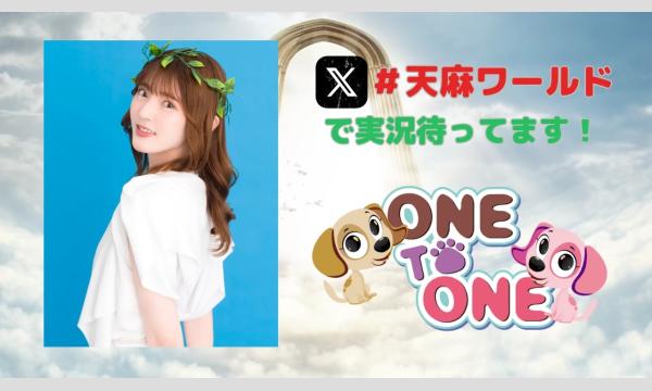 天麻ゆうきの天麻ワールドオータムツアー2025【第２部・一般用】 in東京イベント