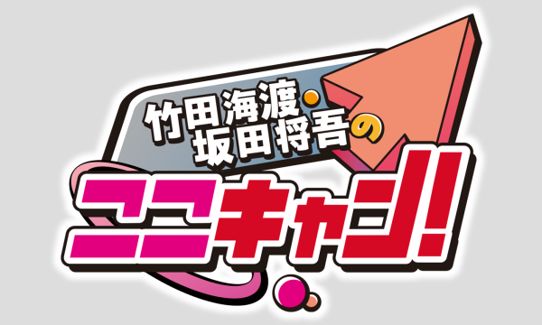 ここキャン！冬祭り2026【第２部・一般用】 in東京イベント