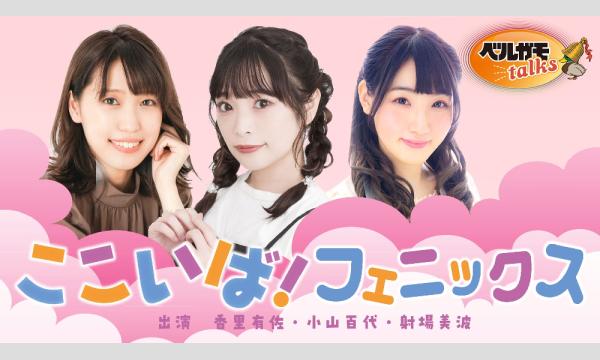 ここいば！フェニックス復活記念祭2025【第1部・一般用】 イベント画像1