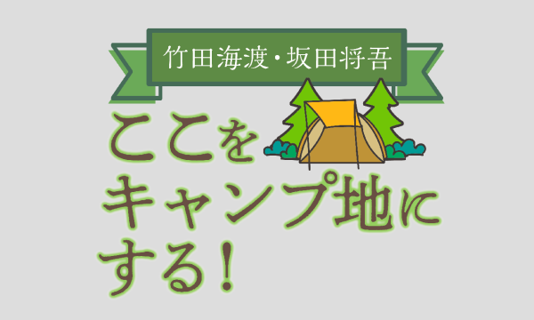 竹田海渡・坂田将吾の真冬のここキャンフェスティバル【第2部・一般用】 イベント画像1