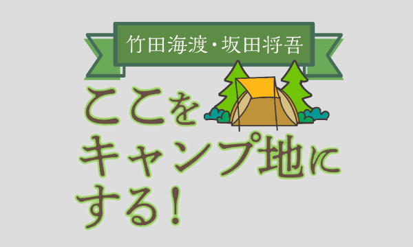 株式会社ベルガモの「ここきゃんキャンプコメンタリー2022」第２部～冬から春へ～【会員用】イベント