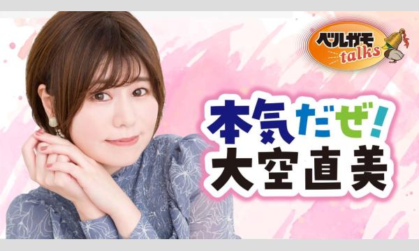 本気だぜ！大空直美 本気の秋祭り2025【第２部・一般用】 in東京イベント