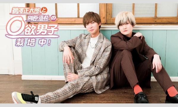 鵜澤正太郎・榊原優希〇欲男子栽培中！欲祭2026冬【第２部・プレミアム席(非会員用)】 イベント画像1