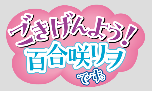 ごきげんよう！百合咲リヲのイベントです。～2026年もよろしくお願いします！～【第2部・一般用】 in東京イベント