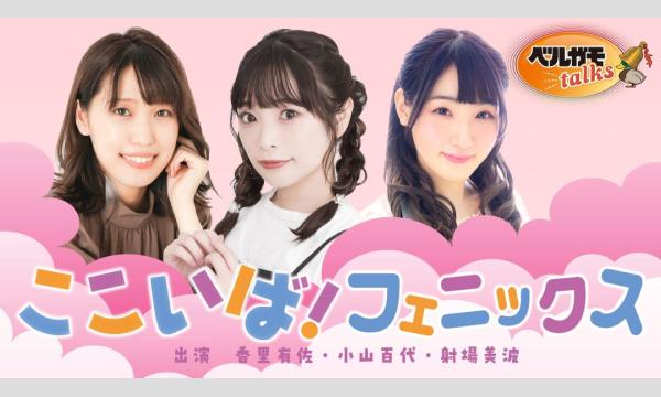 ここいば！フェニックス新年会2026【第2部・一般用】 イベント画像1