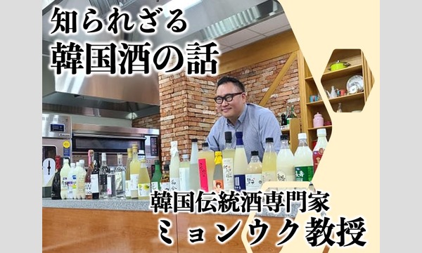 【オンライン】韓国伝統酒専門家 ミョンウク教授が熱く語る 知られざる韓国酒の話(全4回) イベント画像2