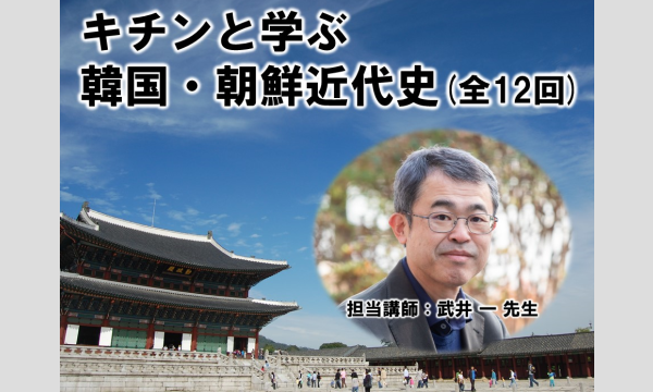 【オンライン講座】朝鮮半島ってなんで国が二つあるのか知ってる？★キチンと学ぶ韓国・朝鮮近現代史(全12回) イベント画像1