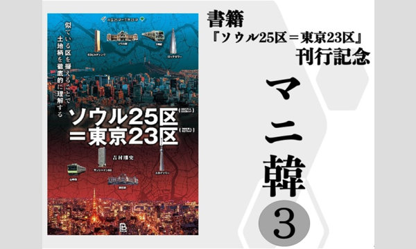 株式会社三進トラベルサービスの【オンライン】マニ韓3★行けそうで行けなかったマニアックなソウルの街ガイドイベント