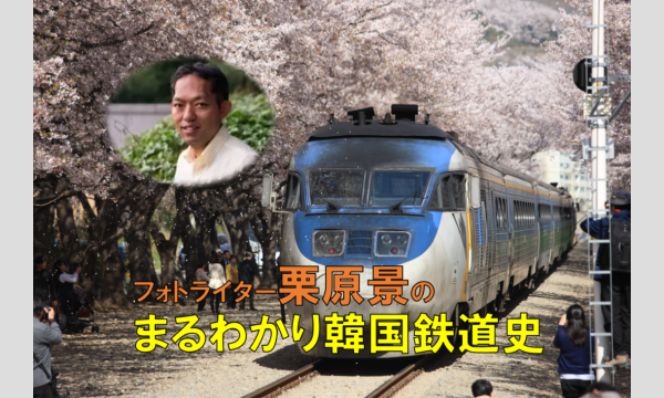 株式会社三進トラベルサービスの栗原景の『まるわかり韓国鉄道史』イベント
