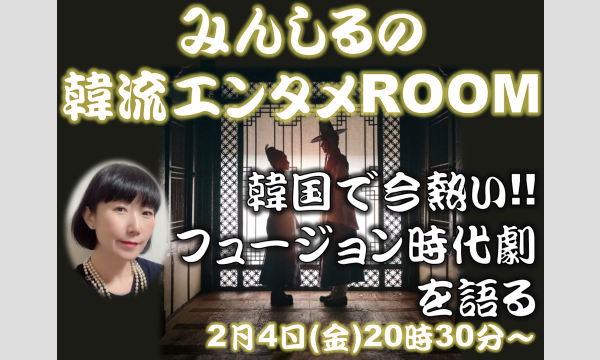 株式会社三進トラベルサービスの【韓国ドラマ オンラインイベント】みんしるの韓流エンタメROOM　イベント
