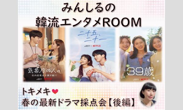 株式会社三進トラベルサービスの【韓国ドラマ オンラインイベント】みんしるの韓流エンタメROOM　イベント