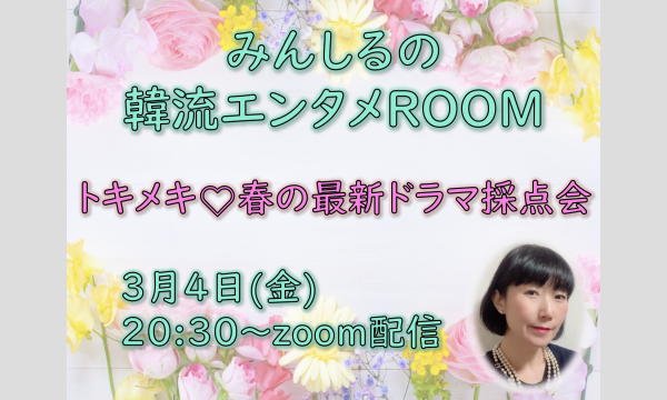株式会社三進トラベルサービスの【韓国ドラマ オンラインイベント】みんしるの韓流エンタメROOM　イベント