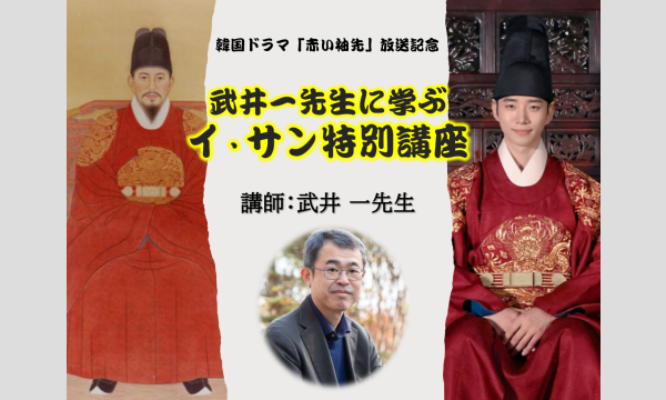 株式会社三進トラベルサービスの武井一先生に学ぶ「イ・サン特別講座」イベント