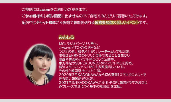 【韓国ドラマ オンラインイベント】みんしるの韓流エンタメROOM　 イベント画像2
