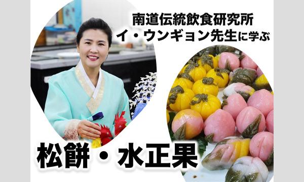 株式会社三進トラベルサービスの【オンライン】南道伝統飲食研究所 イ・ウンギョン先生に学ぶ 松餅・水正果イベント