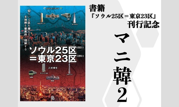 株式会社三進トラベルサービスのマニ韓2★すぐ行けるとは思っていたけれど、見れば絶対行きたくなるマニアックな韓国イベント