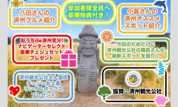 【ZOOMオンライン】#おうちde韓国 チェジュ気分de忘年会！ イベント画像2