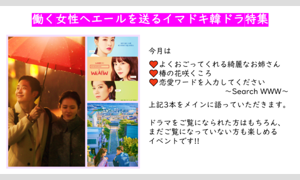 韓国ドラマを語ろう！みんしるの韓流エンタメＲＯＯＭ イベント画像2
