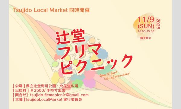 辻堂フリマピクニック  in神奈川イベント