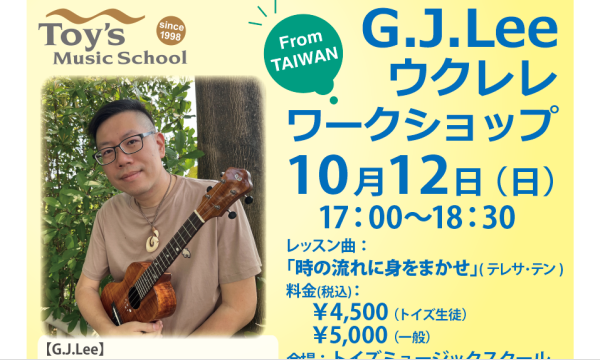 トイズでは初!【10/12(日)開催】G.J.Lee ウクレレワークショップ イベント画像2