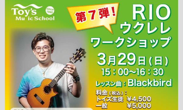 【3/29（日）開催】RIO ウクレレワークショップ イベント画像2