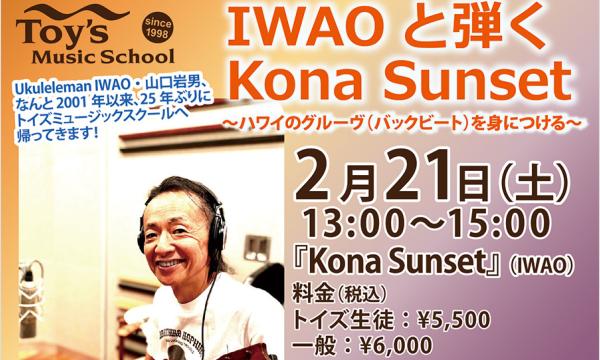 【 2/21（土）開催 】IWAOと弾くKona Sunset イベント画像2