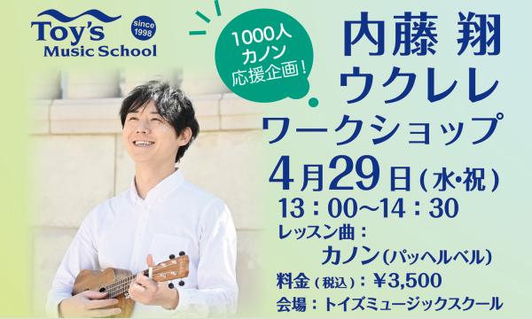 【4/29（水・祝）開催】内藤翔 ウクレレワークショップ イベント画像2